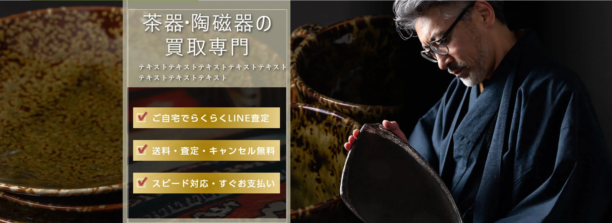 茶器・陶磁器の取専門
            ご自宅でらくらくLINE査定　送料・査定・キャンセル無料　スピード対応・すぐお支払い