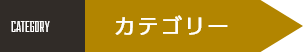 CATEGORY カテゴリー