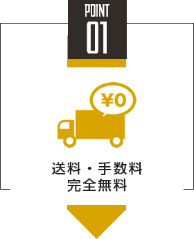 point01 送料・手数料完全無料