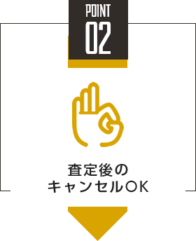 point02 査定後のキャンセルOK